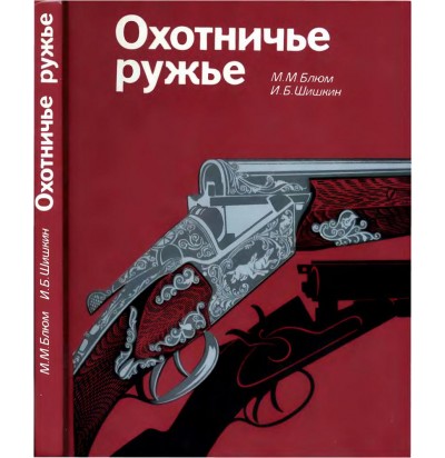 Блюм М. М., Шишкин И. Б. Охотничье ружье. Справочник, 1987